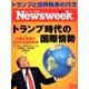 Newsweek (ニューズウィーク日本版) 2016年 12/6号 [雑誌]