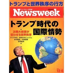 Newsweek (ニューズウィーク日本版) 2016年 12/6号 [雑誌]