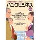 バンクビジネス 2016年 12/1号 [雑誌]