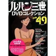 ルパン三世DVDコレクション 2016年 12/13号 [雑誌]