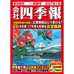 ヨドバシ Com 会社四季報 17年 01月号 雑誌 通販 全品無料配達