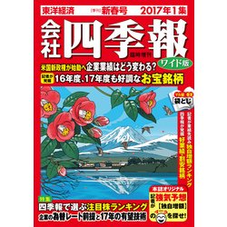 会社四季報ワイド版2017年1集新春号 2017年 01月号 [雑誌]
