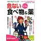 じつは危ない食べ物&薬 2017年 01月号 [雑誌]