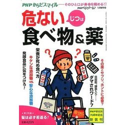 じつは危ない食べ物&薬 2017年 01月号 [雑誌]