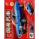 スペシャルスケール1/24国産名車コレクション 2016年 12/6号（7） [雑誌]