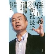 孫正義2.0新社長学―IoT時代の新リーダーになる7つの心得 [単行本]