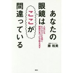 あなたの眼鏡はここが間違っている―人生にもビジネスにも効く眼鏡の見つけ方教えます [単行本]