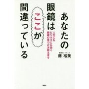 あなたの眼鏡はここが間違っている―人生にもビジネスにも効く眼鏡の見つけ方教えます [単行本]