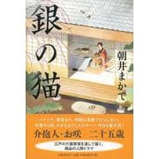 銀の猫 [単行本]