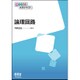 論理回路(OHM大学テキスト) [単行本]