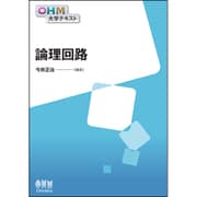論理回路(OHM大学テキスト) [単行本]