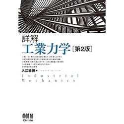 詳解 工業力学 第2版 [単行本]