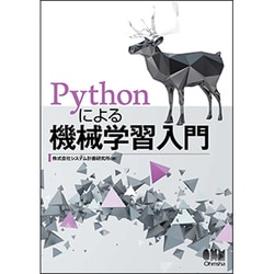Pythonによる機械学習入門 [単行本]