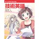 マンガでわかる技術英語 [単行本]