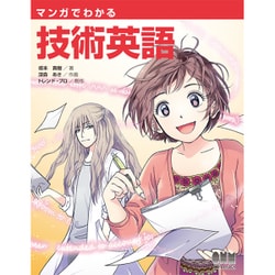 マンガでわかる技術英語 [単行本]