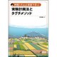例題とExcel演習で学ぶ実験計画法とタグチメソッド [単行本]