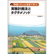 例題とExcel演習で学ぶ実験計画法とタグチメソッド [単行本]