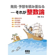 発見・予想を積み重ねる―それが整数論 [単行本]