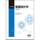 大学課程 電機設計学 改訂3版 [単行本]