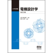 大学課程 電機設計学 改訂3版 [単行本]