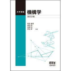 大学課程 機構学 改訂2版 [単行本]