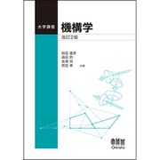 大学課程 機構学 改訂2版 [単行本]