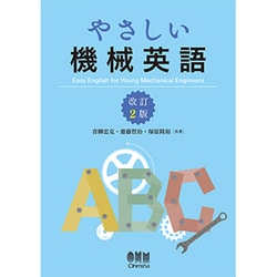 やさしい機械英語 改訂2版 [単行本]