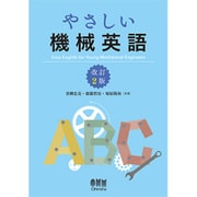 やさしい機械英語 改訂2版 [単行本]