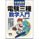 中学数学から始める電験三種数学入門 [単行本]