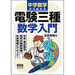 中学数学から始める電験三種数学入門 [単行本]