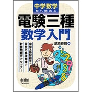 中学数学から始める電験三種数学入門 [単行本]