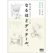 読んで楽しい家づくりのなるほどディテール。 [単行本]
