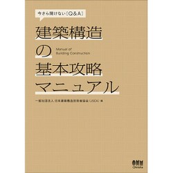 建築構造の基本攻略マニュアル―今さら聞けない「Q&A」 [単行本]