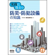防災・防犯設備の知識―実務に役立つ [単行本]