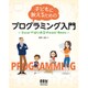 子どもに教えるためのプログラミング入門―ExcelではじめるVisual Basic [単行本]