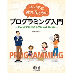 子どもに教えるためのプログラミング入門―ExcelではじめるVisual Basic [単行本]
