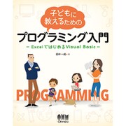 子どもに教えるためのプログラミング入門―ExcelではじめるVisual Basic [単行本]
