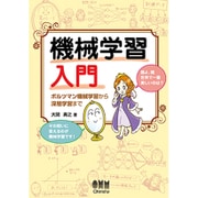 機械学習入門―ボルツマン機械学習から深層学習まで [単行本]