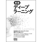 実装 ディープラーニング [単行本]