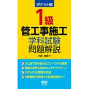 ポケット版1級管工事施工学科試験問題解説 [単行本]