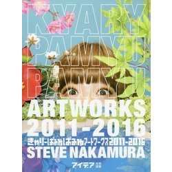 きゃりーぱみゅぱみゅアートワークス 2011-2016 [単行本]