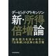 デービッド・アトキンソン 新・所得倍増論―潜在能力を活かせない「日本病」の正体と処方箋 [単行本]