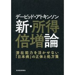 デービッド・アトキンソン 新・所得倍増論―潜在能力を活かせない「日本病」の正体と処方箋 [単行本]