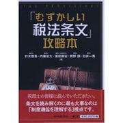 「むずかしい税法条文」攻略本 [単行本]
