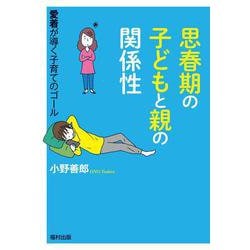 思春期の子どもと親の関係性―愛着が導く子育てのゴール [単行本]