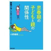 思春期の子どもと親の関係性―愛着が導く子育てのゴール [単行本]