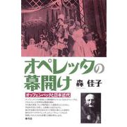 オペレッタの幕開け―オッフェンバックと日本近代 [単行本]