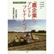 「農企業」のアントレプレナーシップ―攻めの農業と地域農業の堅持(次世代型農業の針路〈1〉) [単行本]