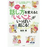 イラスト版 話し方を変えると「いいこと」がいっぱい起こる! [単行本]