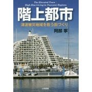 階上都市―津波被災地域を救う街づくり [単行本]